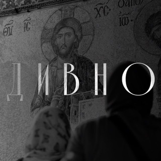 Telegram profile photo for Дивно
