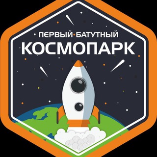 Telegram profile photo for Первый батутный Космопарк🚀
