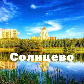 Telegram profile photo for Типичное Солнцево 🌇