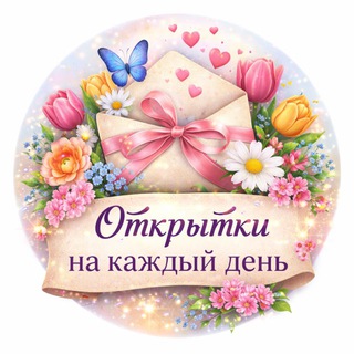 Telegram profile photo for 🌷 Открытки на каждый день