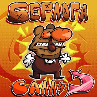 Telegram profile photo for Берлога Салли