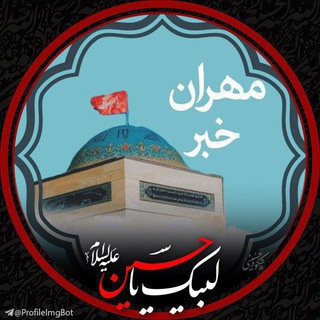 Telegram profile photo for مهران خبر