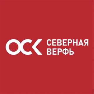 Telegram profile photo for ОСК | Северная верфь ⛴