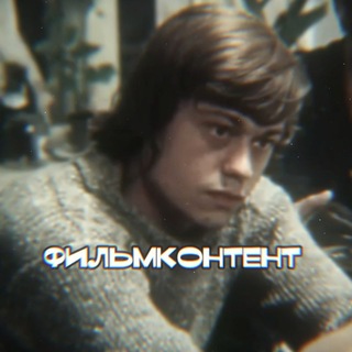 Telegram profile photo for ФильмКонтент🎥