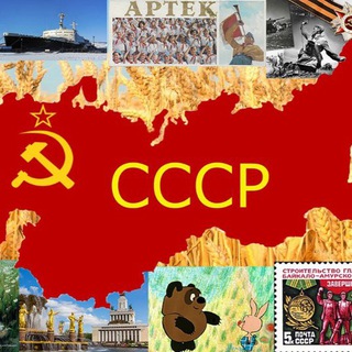 Telegram profile photo for СССР: любим и помним