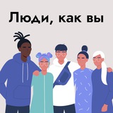 Telegram profile photo for Люди, как вы