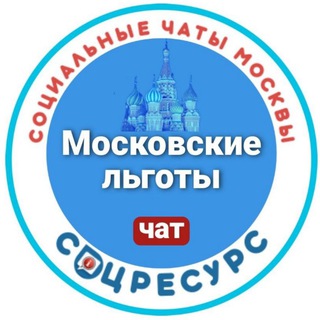 Telegram profile photo for Льготы. СоцРесурс. Москва