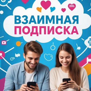 Telegram profile photo for ВЗАИМНАЯ ПОДПИСКА 🤝