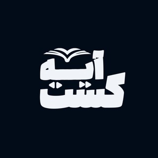 Telegram profile photo for آیه کست