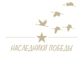 Telegram profile photo for Наследники Победы