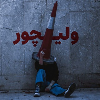 Telegram profile photo for ولیچور📌
