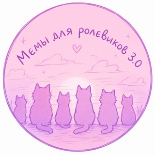 Telegram profile photo for Мемчики для ролевиков