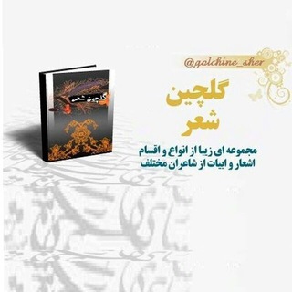 Telegram profile photo for گلچین شعر