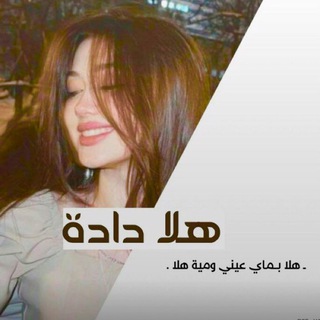 Telegram profile photo for ههـلا دادة🌿`
