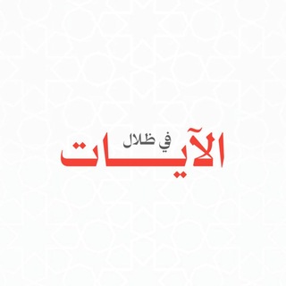 Telegram profile photo for في ظِلالْ الآياتْ