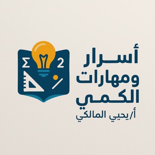 Telegram profile photo for أ/ يحيى المالكي للمهارات الكمية