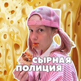 Telegram profile photo for СЫРНАЯ ПОЛИЦИЯ 🧀