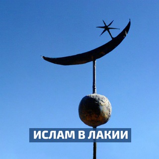 Telegram profile photo for Ислам в Лакии 🌙