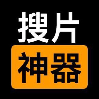 Telegram group profile photo for 搜片神器❣️中文超级搜索