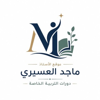 Telegram profile photo for موقع الأستاذ ماجد العسيري: القناة العامة