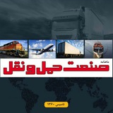 Telegram profile photo for ماهنامه صنعت حمل و نقل؛ تأسیس ۱۳۶۰