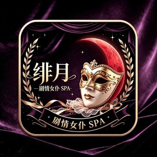 Telegram profile photo for 绯月剧场剧情女仆·Spa