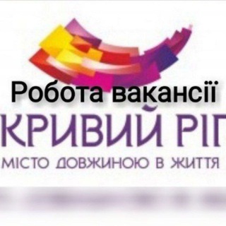 Telegram group profile photo for РАБОТА КРИВОЙ РОГ УКРАИНА