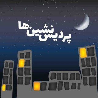 Telegram profile photo for پردیس نشین ها