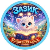 Telegram profile photo for Зазик и Волшебная книга Образовательный сериал