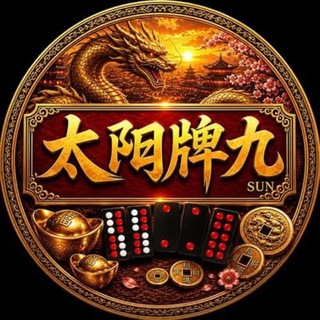 Telegram profile photo for 太阳牌九红包频道