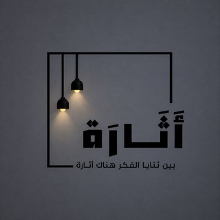 Telegram profile photo for أَثَـارَة