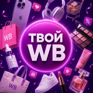Telegram profile photo for ТВОЙ WB | Твои Подборки