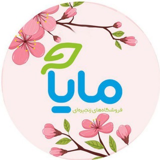 Telegram profile photo for "Maya" فروشگاههای زنجیرهای مایا