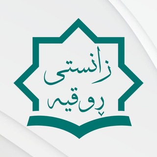 Telegram profile photo for زانستی ڕوقیە🌹
