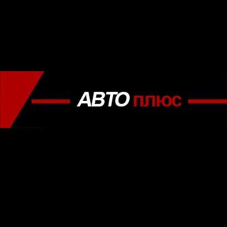 Telegram profile photo for Авто Плюс