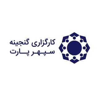 Telegram profile photo for کارگزاری گنجینه سپهر پارت