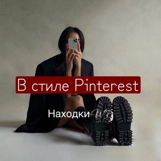 Telegram profile photo for В стиле pinterest ▫️находки WB▫️Одежда▫️Аксессуары▫️Обувь