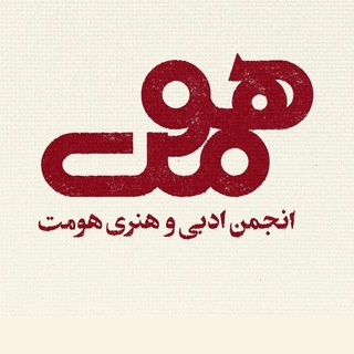 Telegram profile photo for کانال اطلاعرسانی هومت