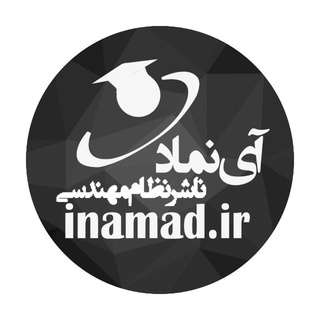 Telegram profile photo for ️ آزمون نظام مهندسی برق| آی نماد
