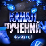 Telegram profile photo for Ручения от: @Wastul