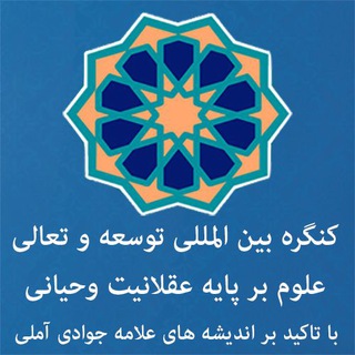 Telegram profile photo for کنگره بین المللی «عقلانیت وحیانی»