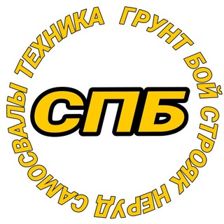 Telegram profile photo for ❗ СПБ ❗ ГРУНТ БОЙ СТРОЯК НЕРУД САМОСВАЛЫ СПЕЦТЕХНИКА