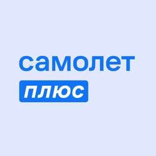Telegram profile photo for Самолет Плюс