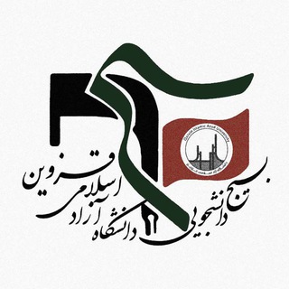 Telegram profile photo for بسیج دانشجویی دانشگاه آزاد اسلامی قزوین
