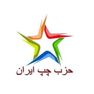 Telegram profile photo for حزب چپ ایران