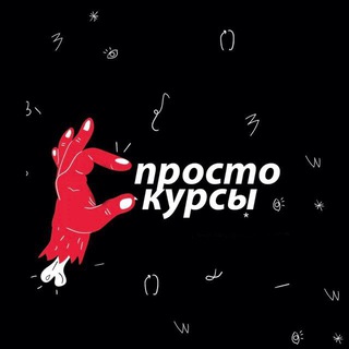 Telegram profile photo for Просто курсы UDEMY,SKILLBOX,НЕТОЛОГИЯ, Lynda, Geekbrains