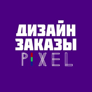 Telegram profile photo for Pixel | Фриланс | Дизайн заказы | Работа в интернете