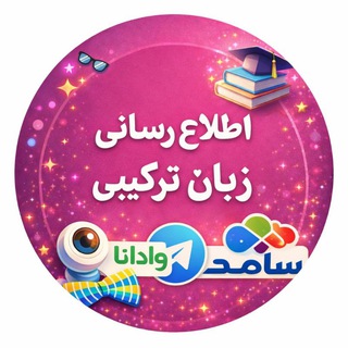 Telegram profile photo for اطلاع رسانی زبان ترکیبی وادانا دانشگاه آزاد