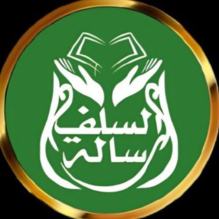 Telegram profile photo for رسالة السلف