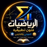 Telegram profile photo for قناة الرياضيات فنون تطبيقية